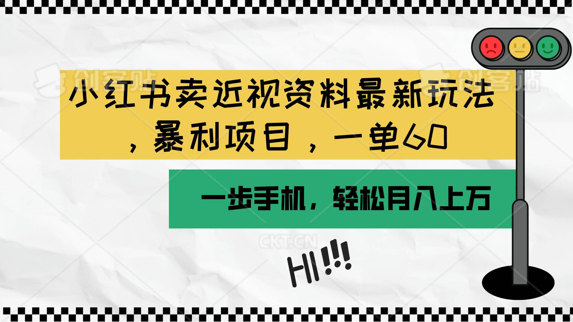 （10235期）小红书卖近视资料最新玩法，一单60月入过万，一部手机可操作（附资料）-赛德副业库