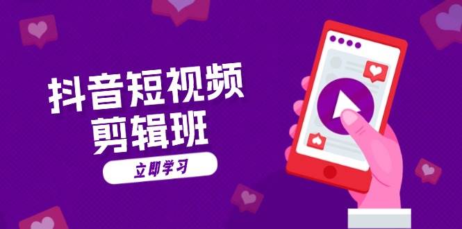 (13229期)抖音短视频剪辑班:从文案到配音:抖音文字动画短视频制作秘籍-赛德副业库
