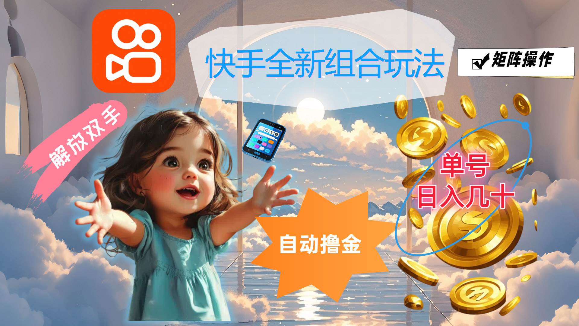 （12089期）快手全新组合玩法，解放双手，自动撸金，单号日入几十，可矩阵操作-赛德副业库