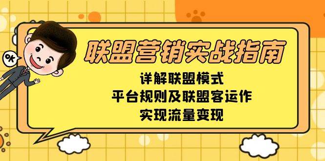 (13735期)联盟营销实战指南,详解联盟模式、平台规则及联盟客运作,实现流量变现-赛德副业库