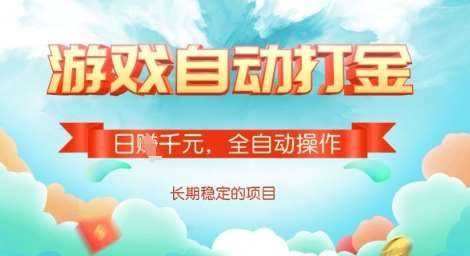 全自动打金搬砖网游,日入多张,长期稳定收益的副业项目【揭秘】-赛德副业库