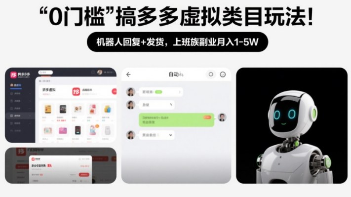 0门槛搞多多虚拟类目玩法！机器人回复+发货，上班族副业月入1-5W【揭秘】-赛德副业库