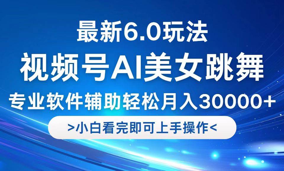 （12752期）视频号最新6.0玩法，当天起号小白也能轻松月入30000+-赛德副业库