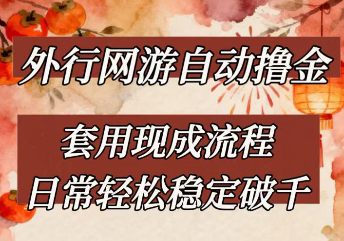外行网游全自动撸金,套用现成流程,日常轻松稳定破千【揭秘】-赛德副业库