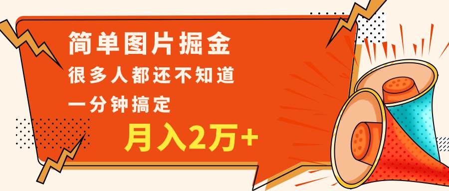 简单图片掘金，0基础P图月入2万+，无脑搬运1分钟搞定-赛德副业库