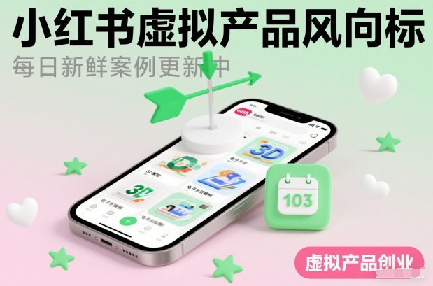 小红书虚拟产品风向标(每日新鲜案例更新中)-赛德副业库
