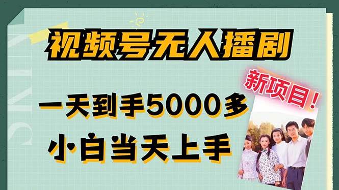 （12046期）视频号无人播剧，拉爆流量不违规，一天到手5000多，小白当天上手，多…-赛德副业库