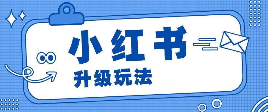 小红书商单升级玩法，知识账号，1000粉丝3-7天达成，单价150-200元-赛德副业库