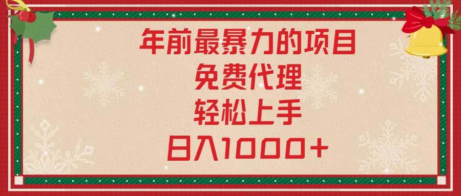 （13773期）年前最暴力的项目，免费代理，轻松上手，日入1000+-赛德副业库