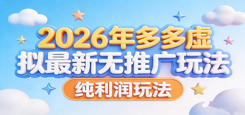 2026年多多虚拟最新无推广，纯利润玩法。-赛德副业库