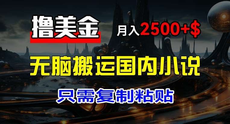 最新撸美金项目，搬运国内小说爽文，只需复制粘贴，稿费月入2500+美金，新手也能快速上手【揭秘】-赛德副业库