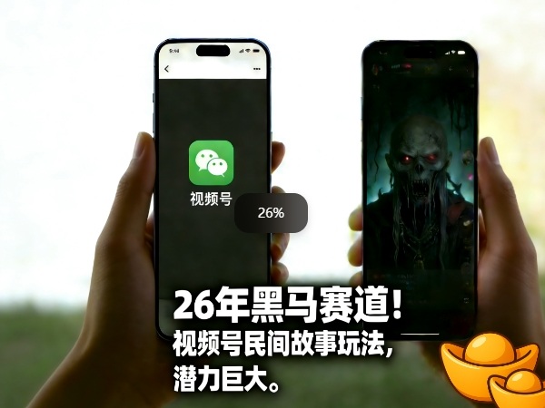 26年黑马赛道,视频号民间故事类玩法,潜力巨大,每日收益超5张-赛德副业库
