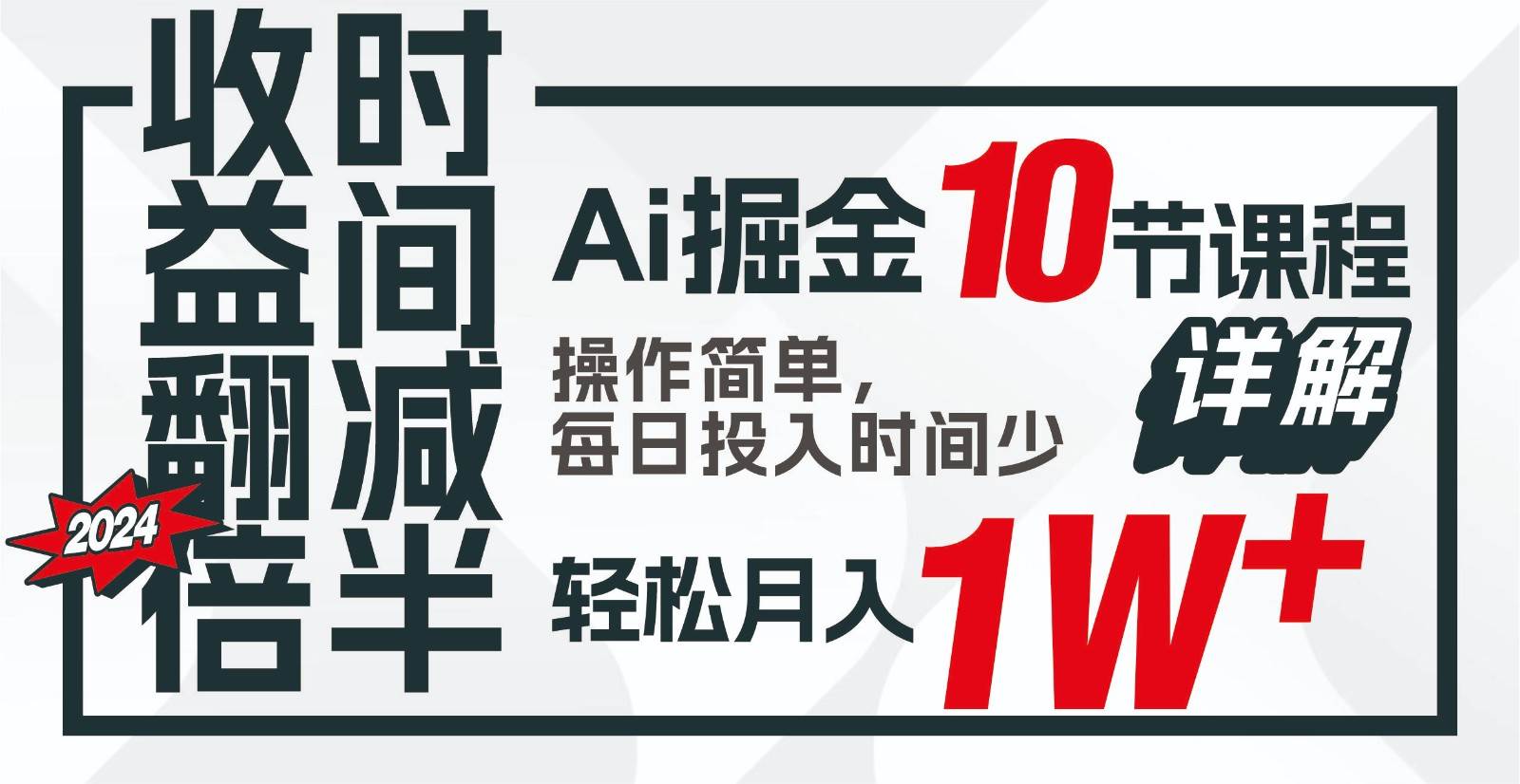 收益翻倍，时间减半！AI掘金，十节课详解，每天投入时间少，轻松月入1w+！-赛德副业库