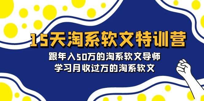 (9756期)15天-淘系软文特训营:跟年入50万的淘系软文导师,学习月收过万的淘系软文-赛德副业库