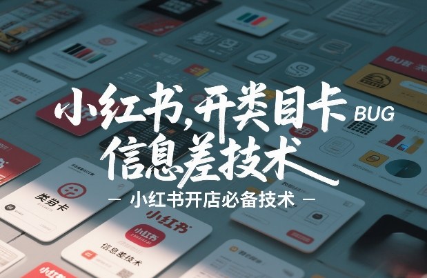 小红书开类目卡BUG技术，信息差技术，小红书开店必备技术-赛德副业库