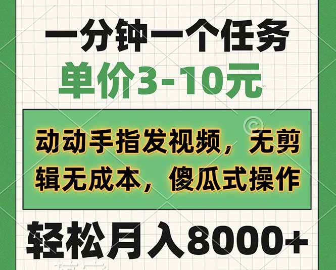 (14494期)一分钟一个任务,单价3-10元,动动手指发视频,无剪辑无成本,傻瓜式操...-赛德副业库