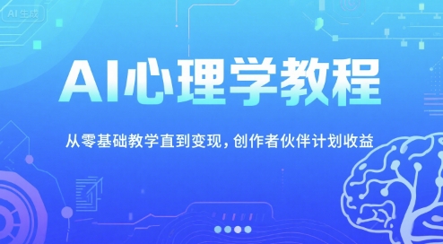 AI心理学教程，从零基础教学直到变现，创作者伙伴计划收益-赛德副业库