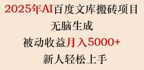 2025年AI百度文库搬砖项目，无脑生成，被动收益月入5k+，新人轻松上手-赛德副业库
