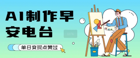 用AI制作早安电台，单日变现1k+，条条点赞过W-赛德副业库