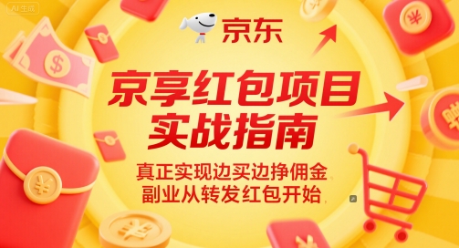京享红包项目实战指南，真正实现边买边挣佣金，副业从转发红包开始-赛德副业库