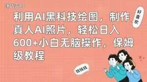 利用AI黑科技绘图，制作真人AI照片，轻松日入600+小白无脑操作，保姆级教程【揭秘】-赛德副业库