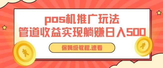 pos机推广0成本无限躺赚玩法实现管道收益日入几张【揭秘】-赛德副业库