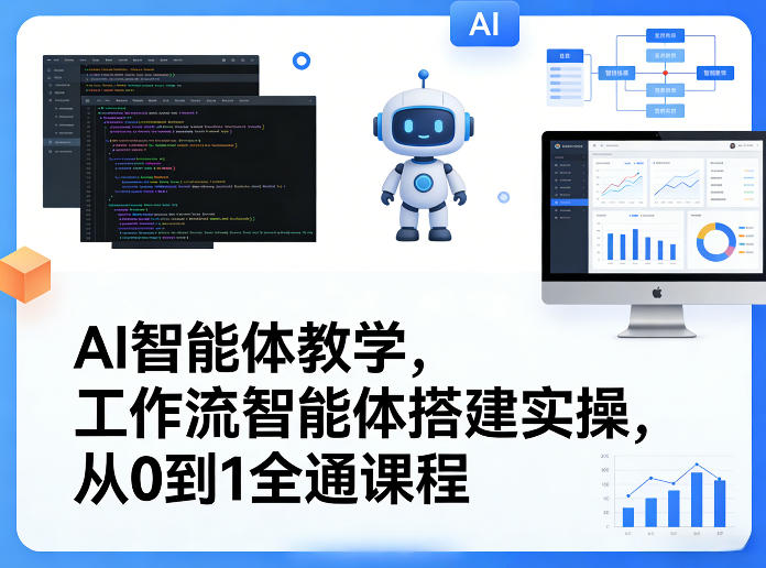 AI智能体教学,工作流智能体搭建实操,从0到1全通课程-赛德副业库
