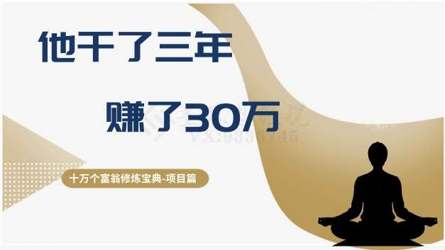 十万个富翁修炼宝典之2.他干了3年，赚了30万-赛德副业库
