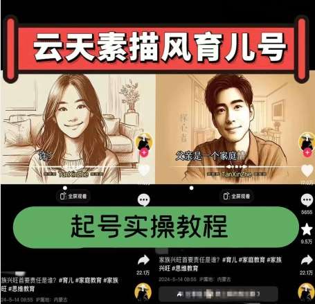 云天素描风育儿号，起号实操全流程，爆赞爆火，涨粉带货嘎嘎快-赛德副业库