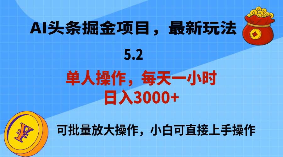 （11577期）AI撸头条，当天起号，第二天就能见到收益，小白也能上手操作，日入3000+-赛德副业库