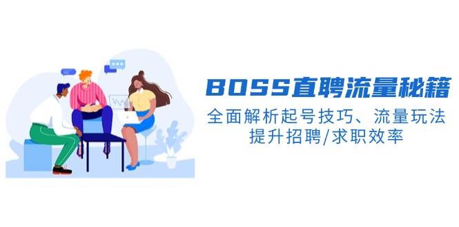 （14099期）BS直聘流量秘籍，全面解析起号技巧、流量玩法，提升招聘/求职效率-赛德副业库