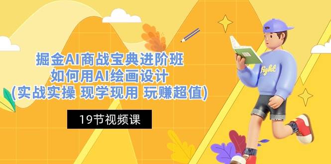 (10814期)掘金AI 商战 宝典 进阶班:如何用AI绘画设计(实战实操 现学现用 玩赚超值)-赛德副业库