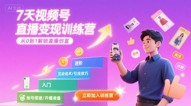 7天视频号直播变现训练营，带你从0到1解锁视频号直播创富-赛德副业库
