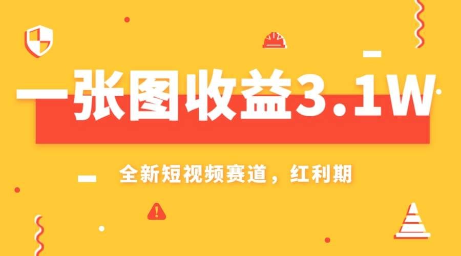 (7911期)一张图收益3.1w,AI赛道新风口,小白无脑操作轻松上手-赛德副业库