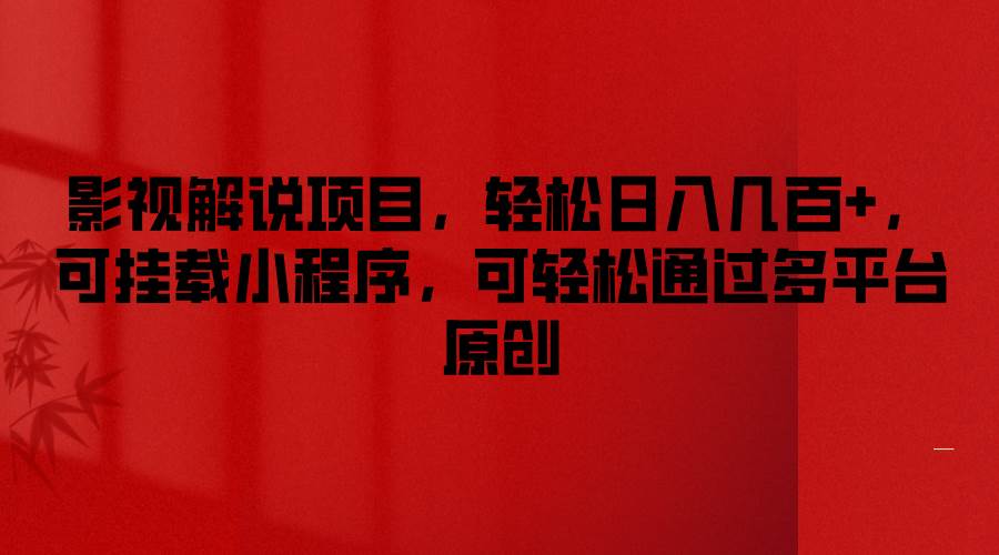 影视解说项目，轻松日入几百+，可挂载小程序，可轻松通过多平台原创-赛德副业库