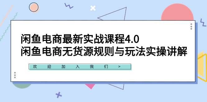 （9150期）闲鱼电商最新实战课程4.0：闲鱼电商无货源规则与玩法实操讲解！-赛德副业库