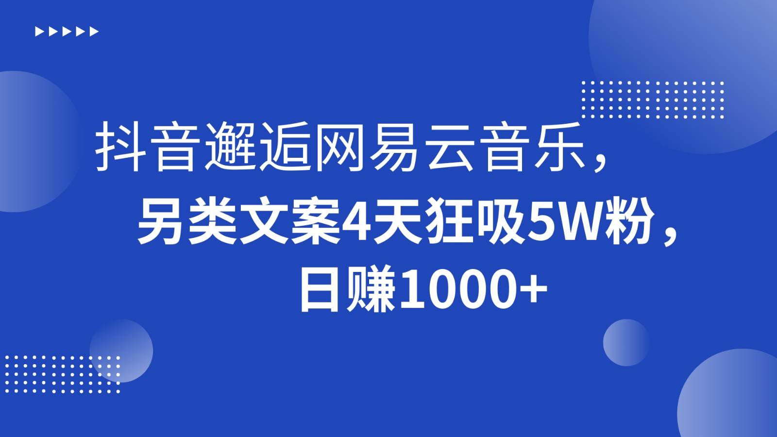 抖音邂逅网易云音乐，另类文案4天狂吸5W粉，日赚1000+-赛德副业库