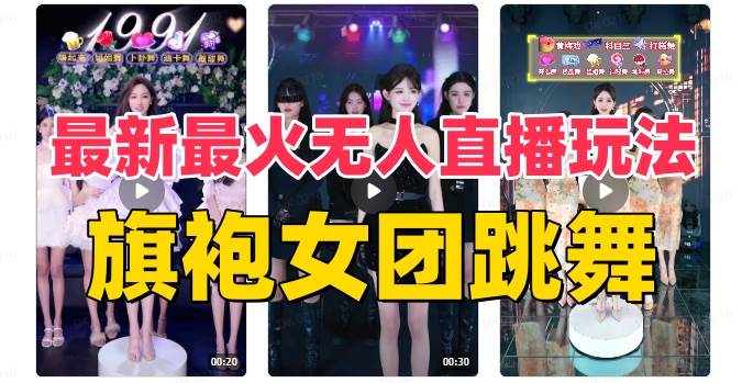 （8293期）抖音最新最火旗袍女团跳舞无人直播玩法（含开播视频教程+软件+互动视频…-赛德副业库