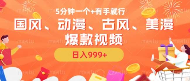 5分钟一个国风、动漫、古风、美漫爆款视频， 无脑AI操作，有手就行，日入几张【揭秘】-赛德副业库
