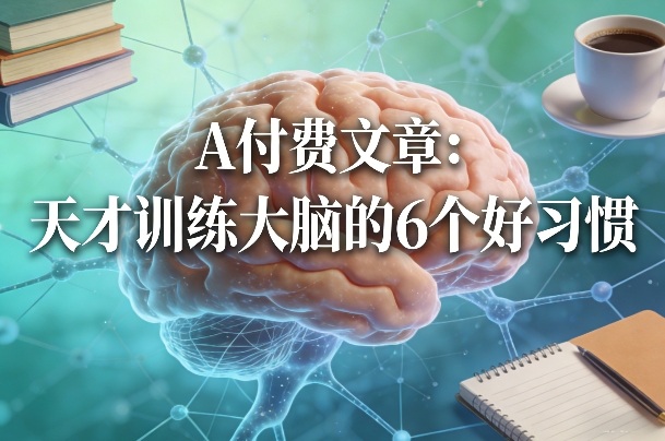 付费文章:天才训练大脑的6个好习惯-赛德副业库