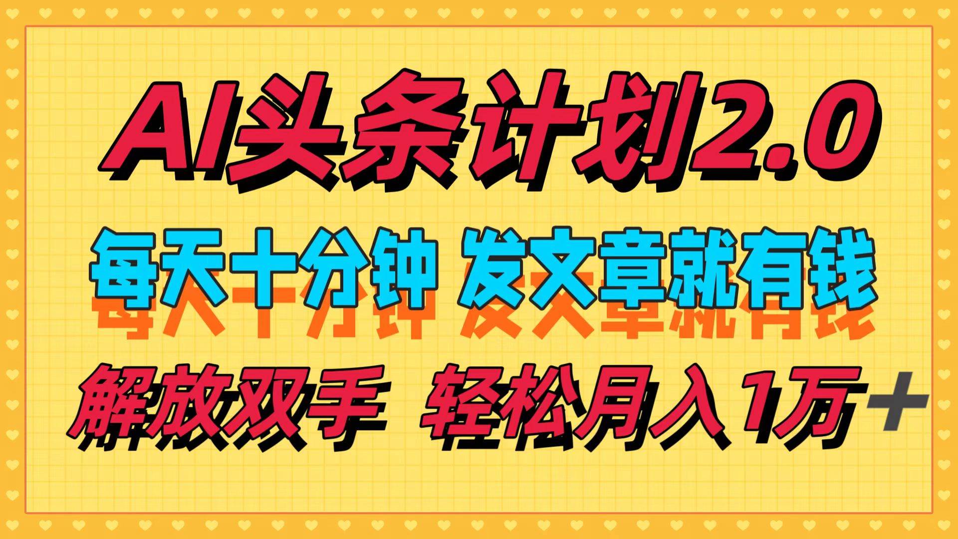 （12376期）AI头条计划2.0，每天十分钟，发文章就有钱，小白轻松月入1w＋-赛德副业库