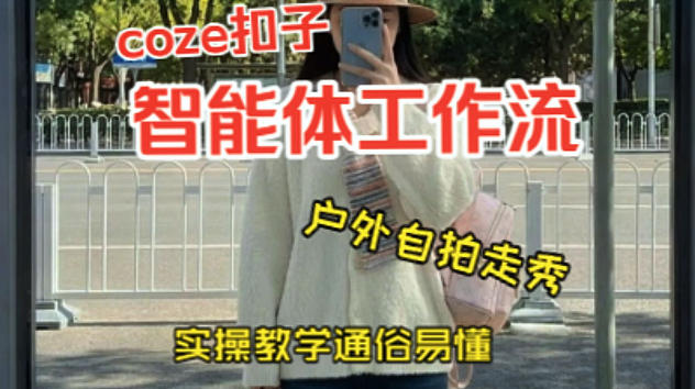 通过Coze工作流,制作《美女户外自拍走秀视频》,两分钟制作完成,从0到1演示搭建过程,实操教学-赛德副业库