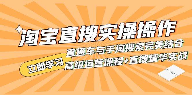 （7618期）淘宝直搜实操操作 直通车与手淘搜索完美结合（高级运营课程+直搜精华实战）-赛德副业库