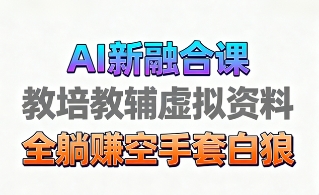 育儿教学教培新玩法，AI生成教学视频，市场大，操作简单，变现天花板非常高-赛德副业库