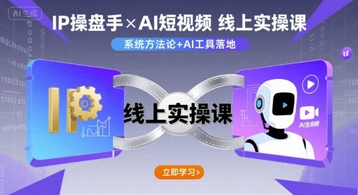 IP操盘手线上实操课，AI短视频线上课-赛德副业库