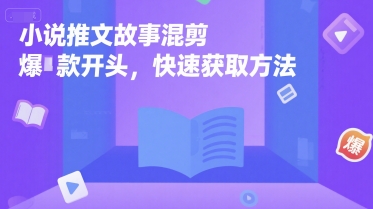 小说推文故事混剪爆款开头，快速获取方法-赛德副业库