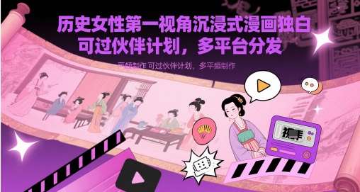 历史女性第一视角沉浸式漫画独白解说视频制作,可过伙伴计划,多平台分发-赛德副业库