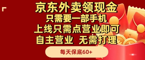 京东外卖领现金，只需要1部手机，上线只需点营业即可自主营业，无需打理，每天保底60+【揭秘】-赛德副业库