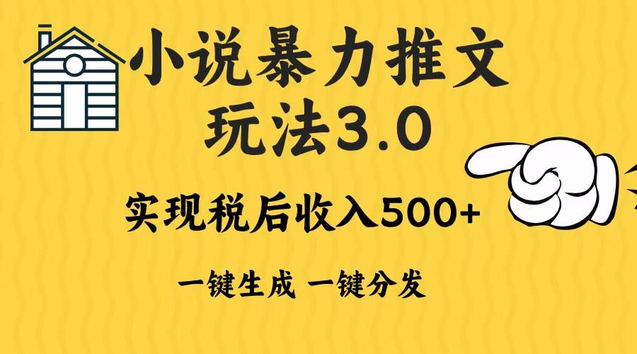 （13598期）2024年小说推文暴力玩法3.0一键多发平台生成无脑操作日入500-1000+-赛德副业库
