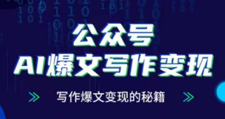 公众号AI爆文写作变现项目，写作爆文变现的秘籍-赛德副业库